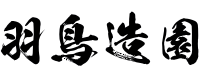 さいたま市 | 造園施工「羽鳥造園」